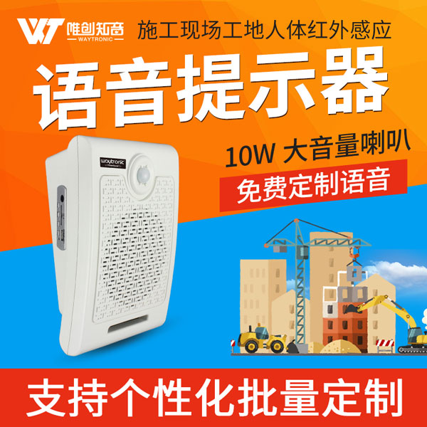 <b>PowerSound 人体感应语音提示器</b>