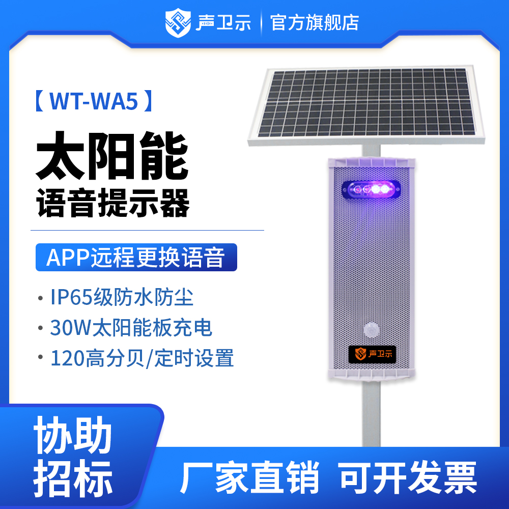 WT-WA5太阳能声光语音提示
