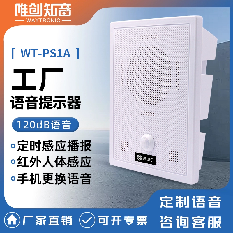WT-PS1工地语音提示器