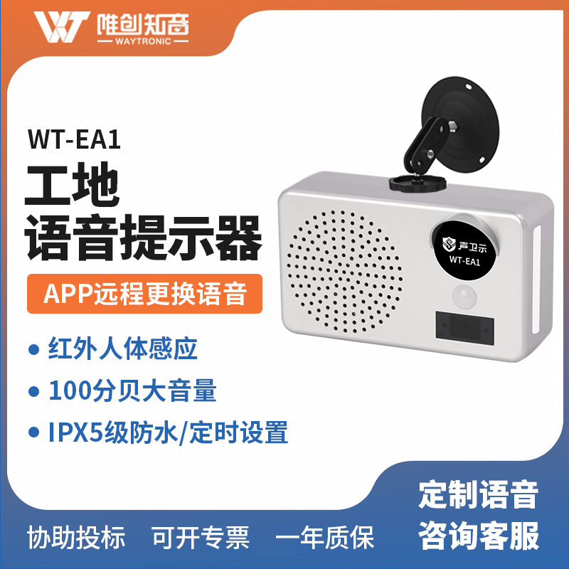 WT-EA1工地安全语音提示器