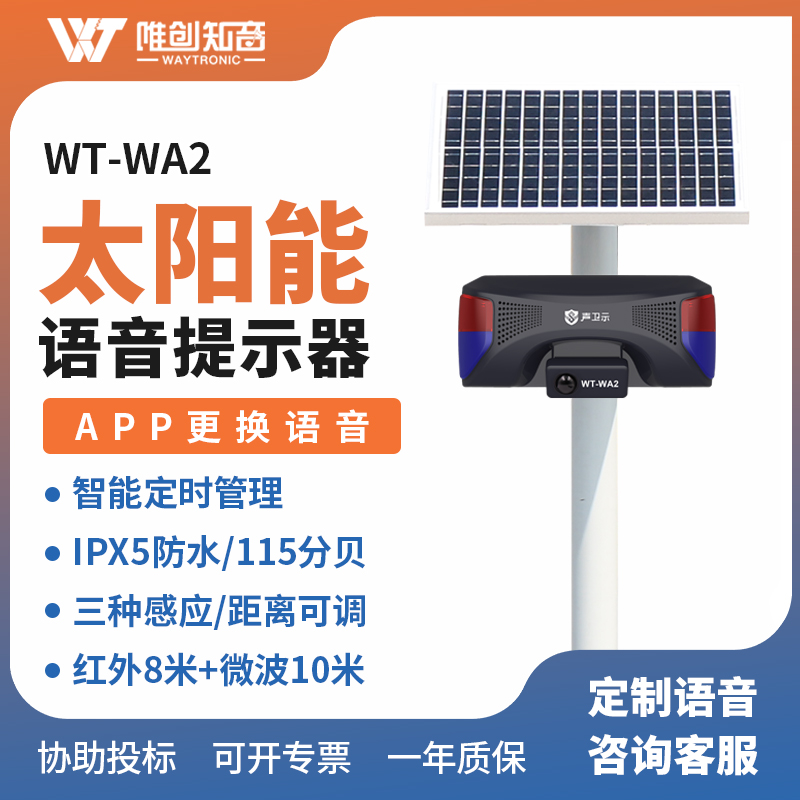 <b>WT-WA2太阳能语音提示器</b>