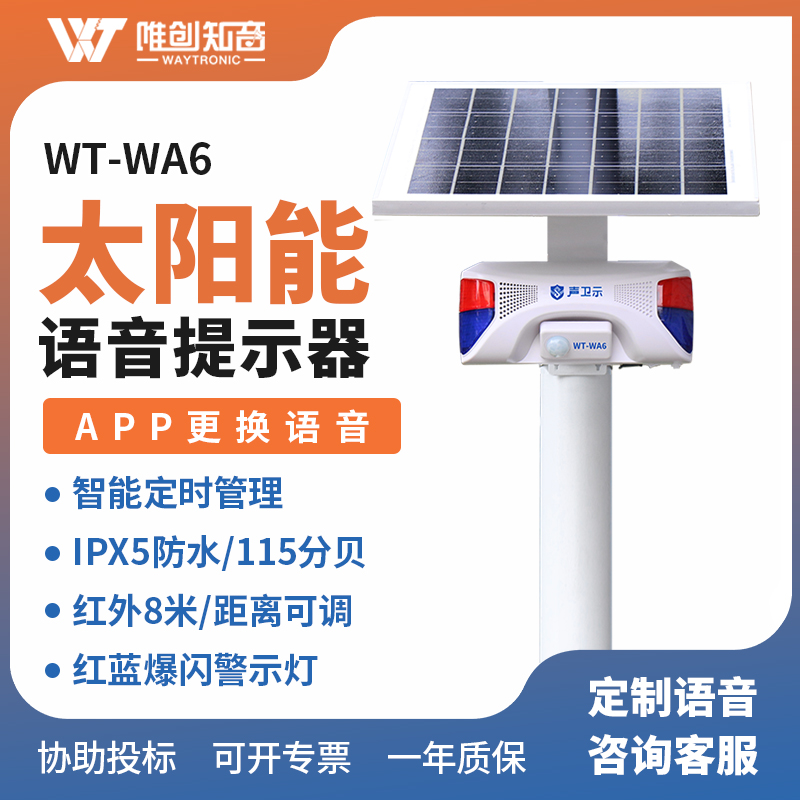 <b>WT-WA6太阳能语音提示器</b>