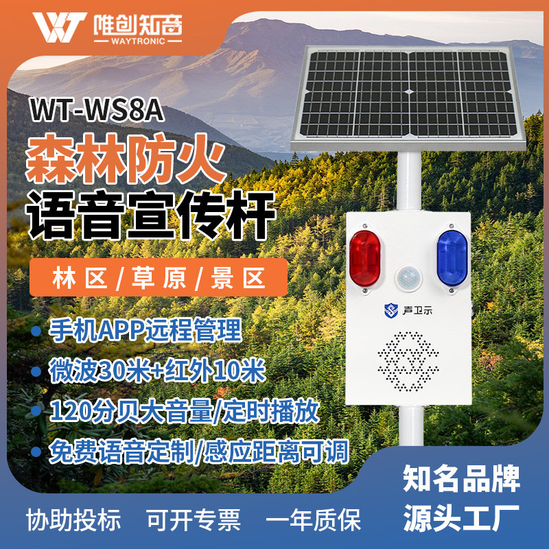 <b>WT-WS8A森林防火太阳能语音宣传杆</b>