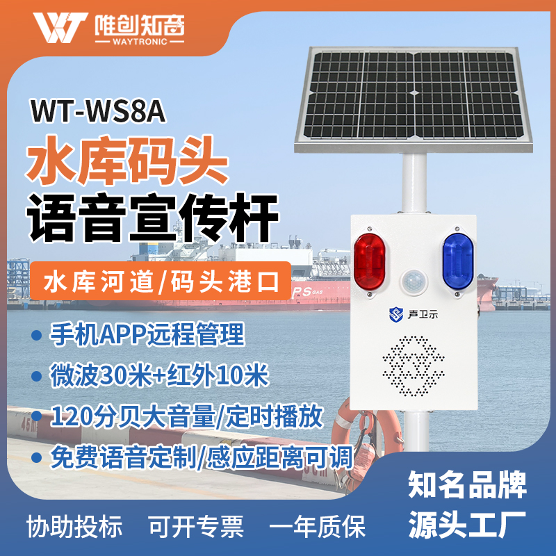 <b>WT-WS8A水库码头太阳能语音宣传杆</b>