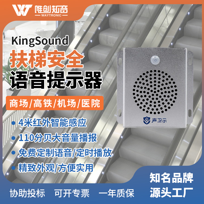 <b>KingSound扶梯安全语音提示器</b>