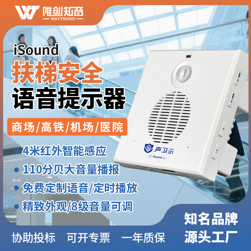 <b>iSound扶梯安全语音提示器</b>