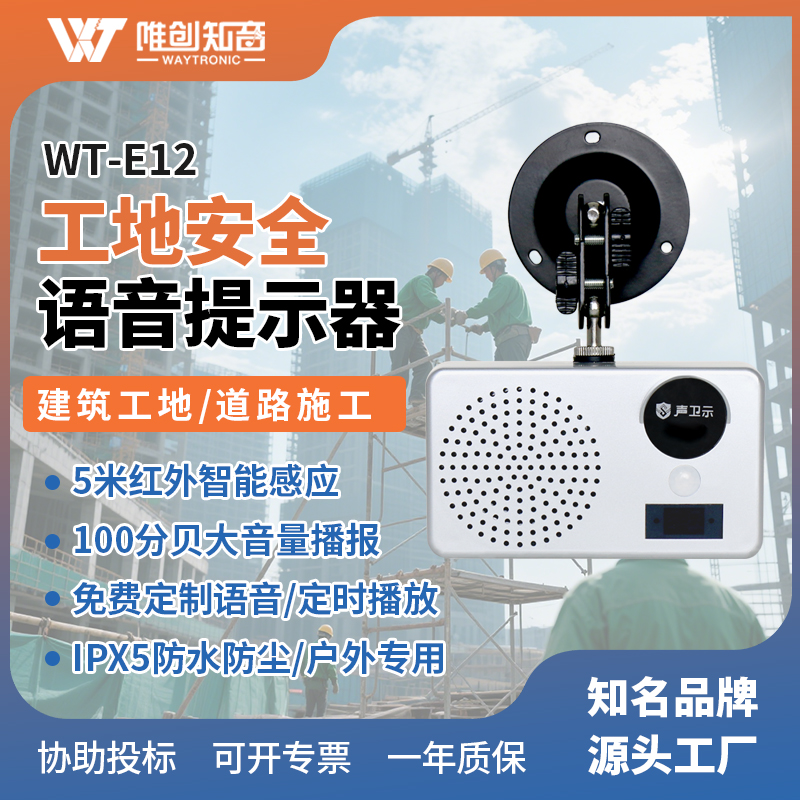 <b>WT-E12工地安全语音提示器</b>
