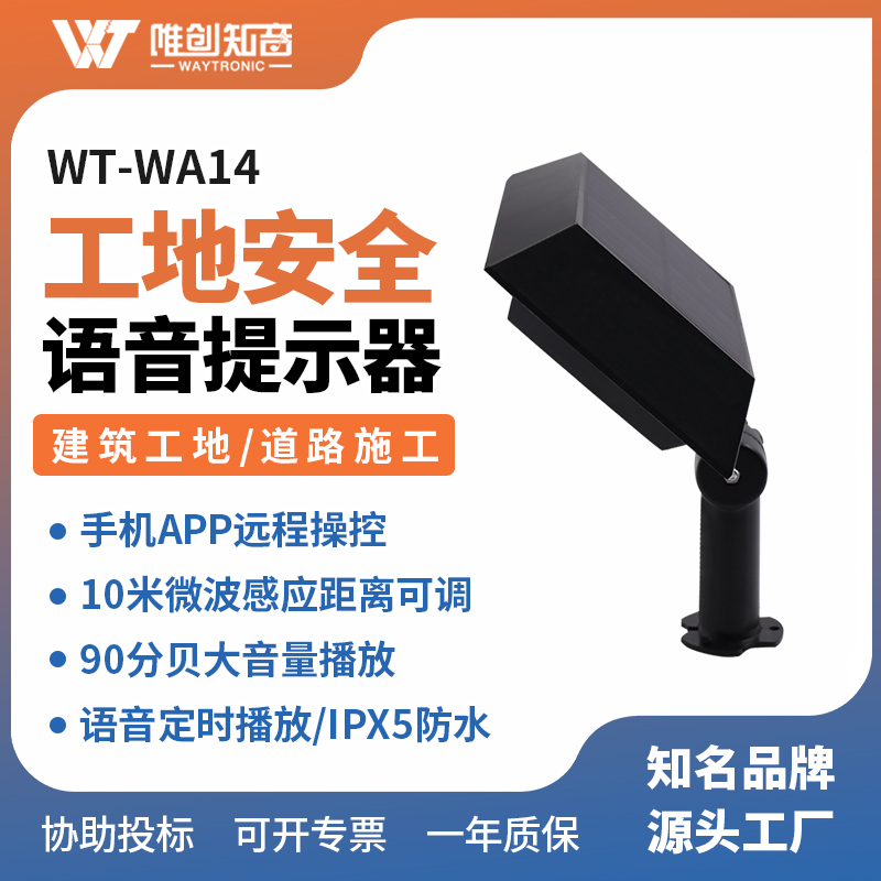 <b>WT-WA14工地安全语音提示器</b>