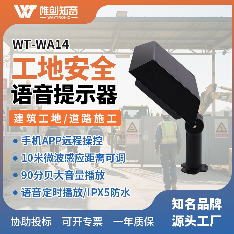 WT-W14施工安全语音提示器