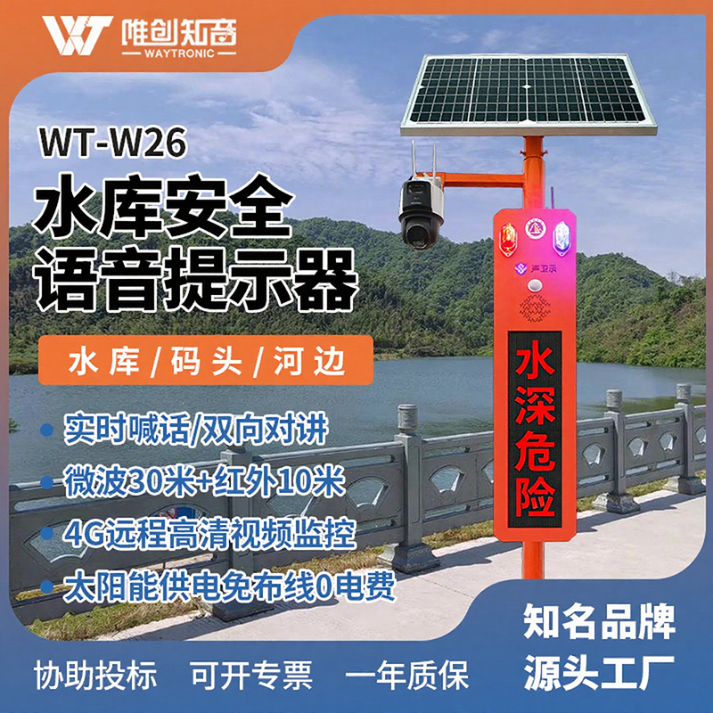 <b>WT-W26水库安全语音视频监控宣传杆</b>