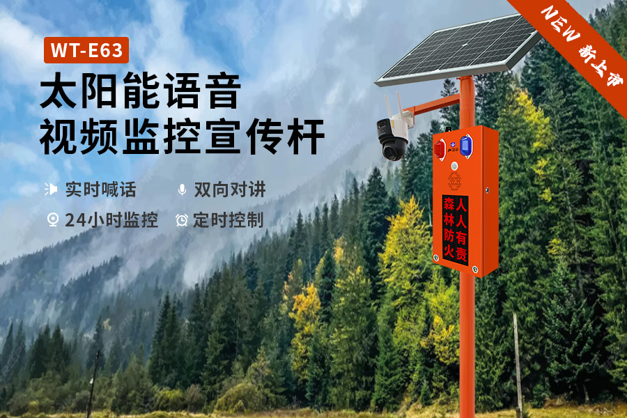 WT-E63太阳能语音宣传杆