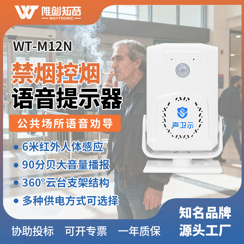 WT-M12N禁烟控烟语音提示器