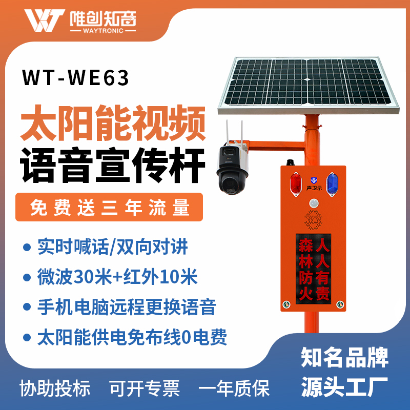 WT-WE63太阳能语音宣传杆