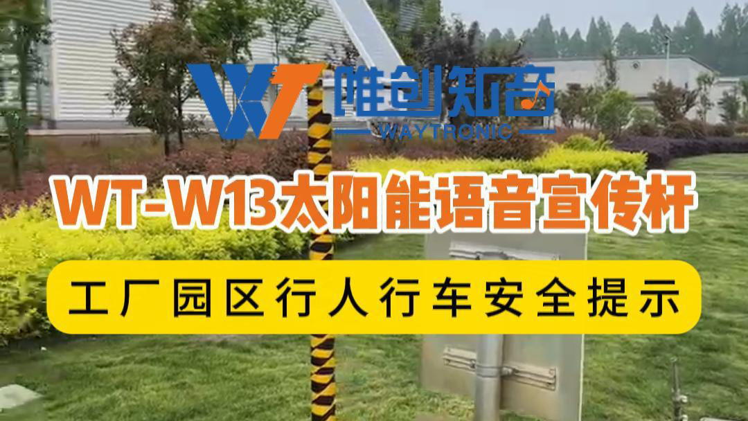 WT-W13太阳能语音宣传杆用在工厂园区行人行车安全提示