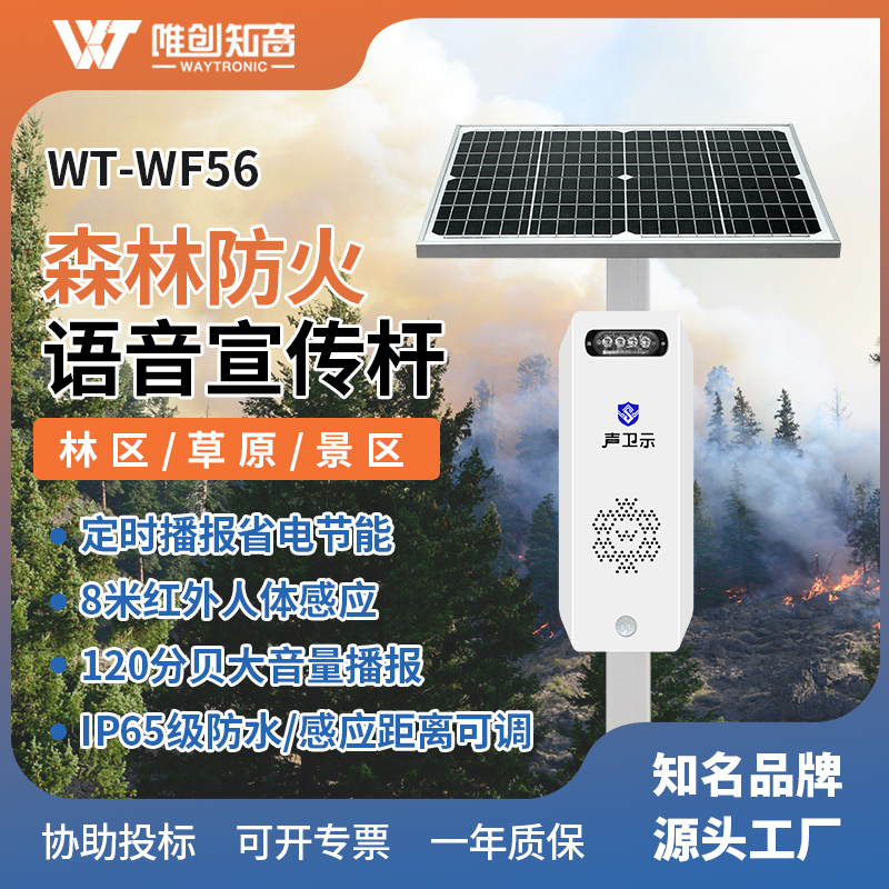 WT-WF56森林防火太阳能语音宣传杆