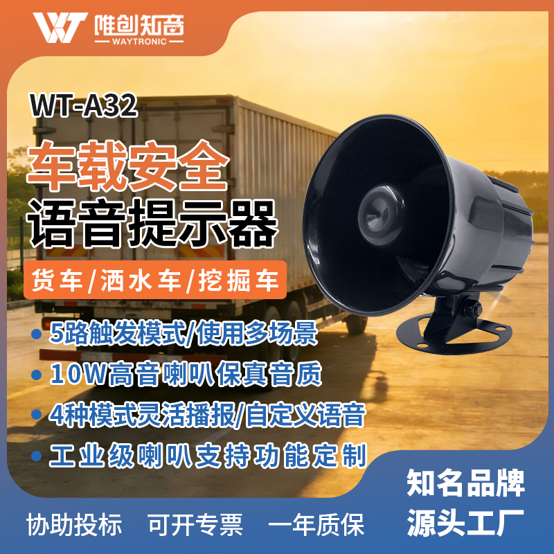 WT-A32车载安全语音提示器