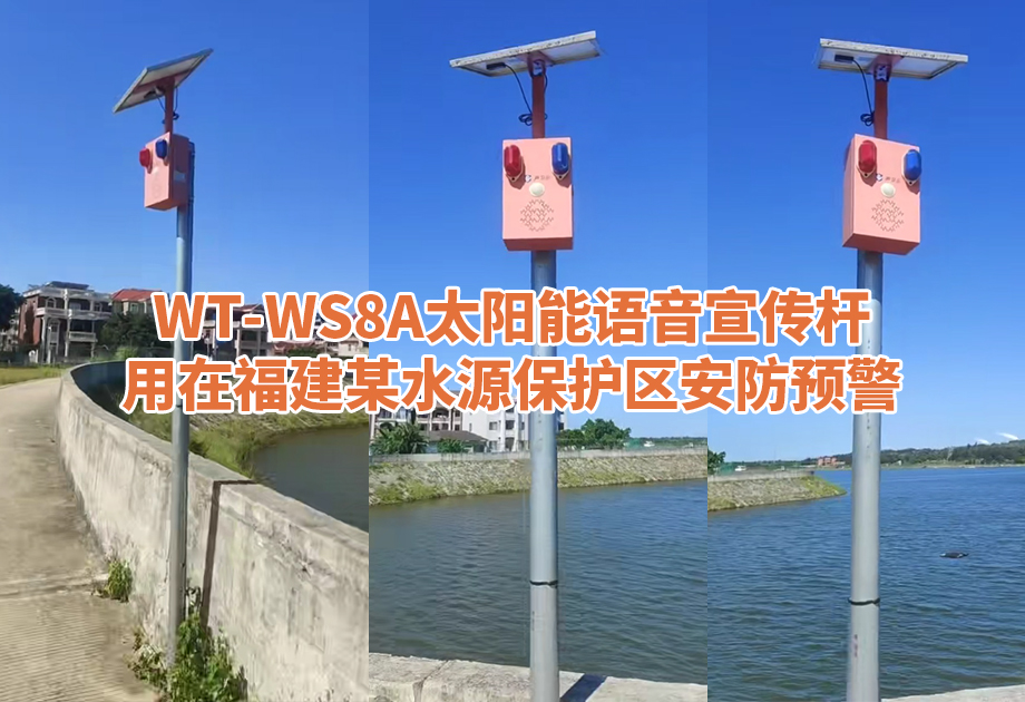 <b>声卫示WT-WS8A太阳能语音宣传杆守护福建水源保护区—让水源安全“听得</b>