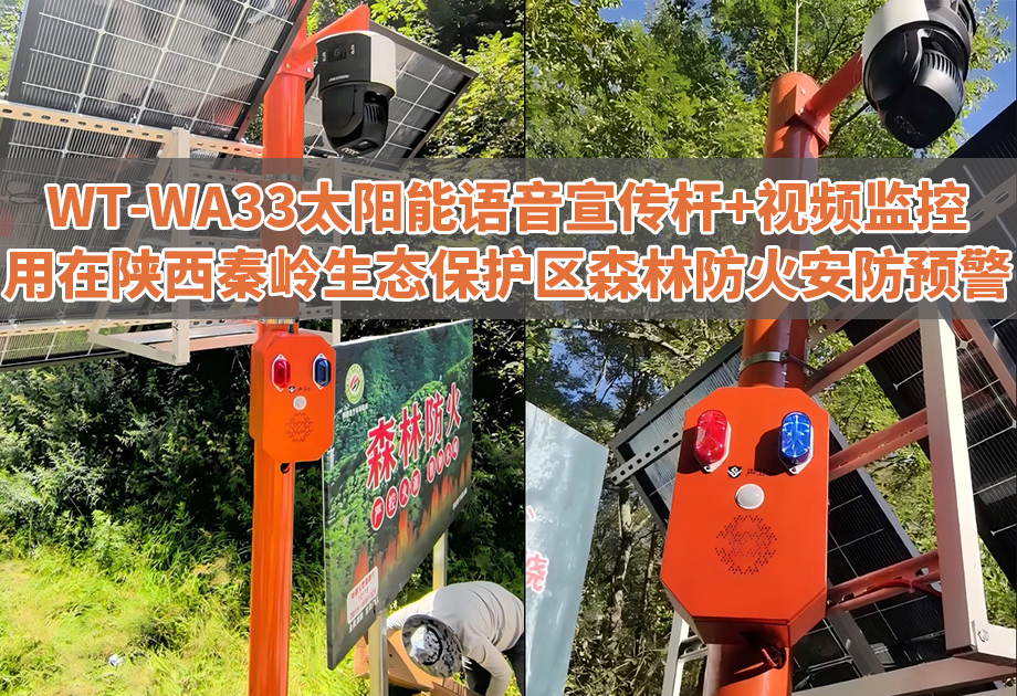 声卫示WT-WA33为秦岭生态保护区筑起森林防火“