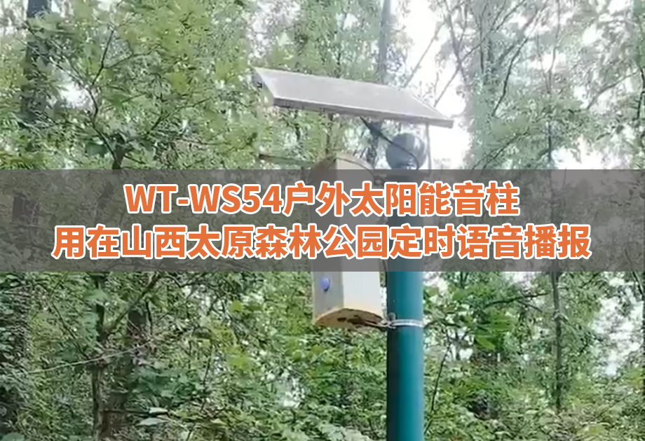 免布线+会定时+能感应—WT-WS54户外太阳能音柱助