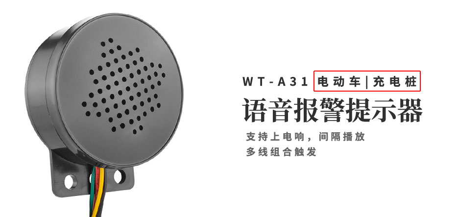 电动车语音报警提示器