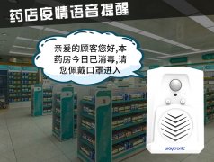 进出门语音提示器帮助药店疫情防控进一步升级!