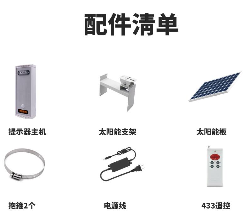 太阳能语音提示器配件