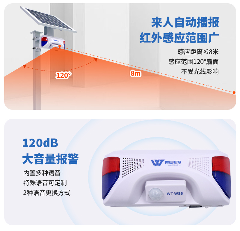 WT-WS6太阳能声光报警器