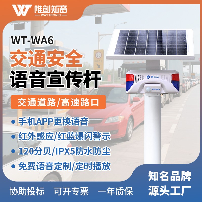 WT-WA2交通安全太阳能语音播放杆