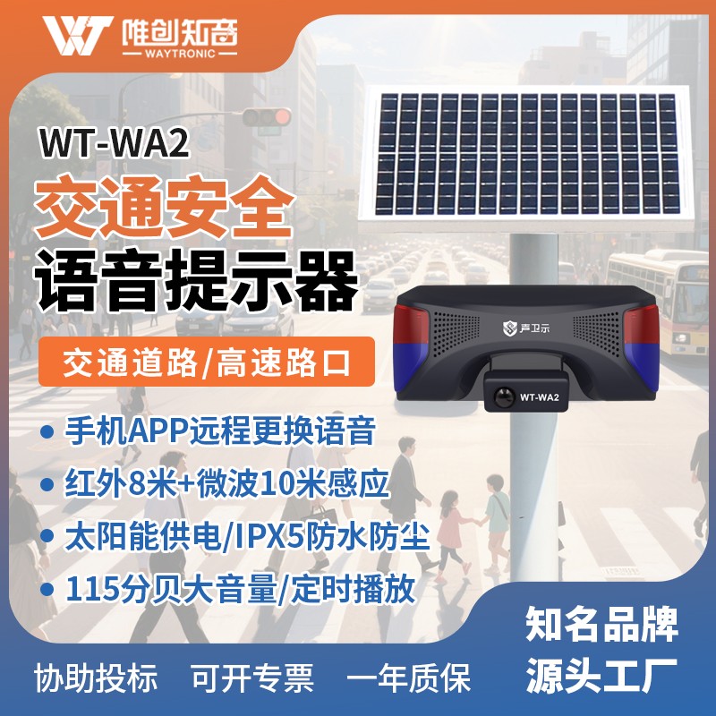 WT-WA2交通安全太阳能语音播放杆 WT-WA2交通安全太阳能语音播放杆