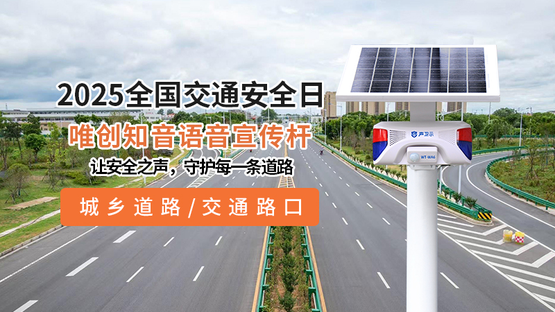 2025全国交通安全日，唯创知音与您共筑