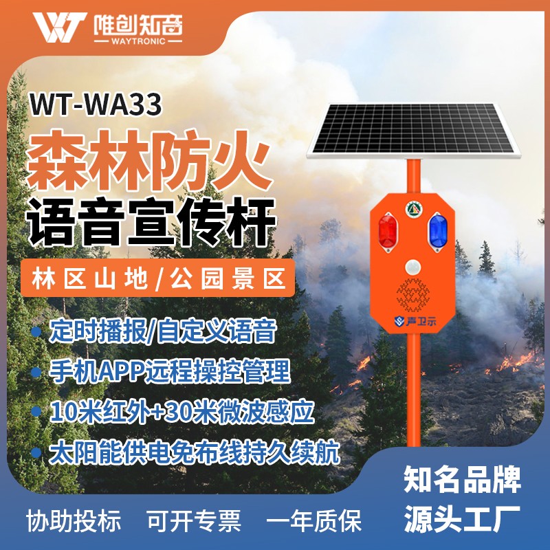 WT-WA33太阳能语音宣传杆 WT-WA33太阳能语音宣传杆
