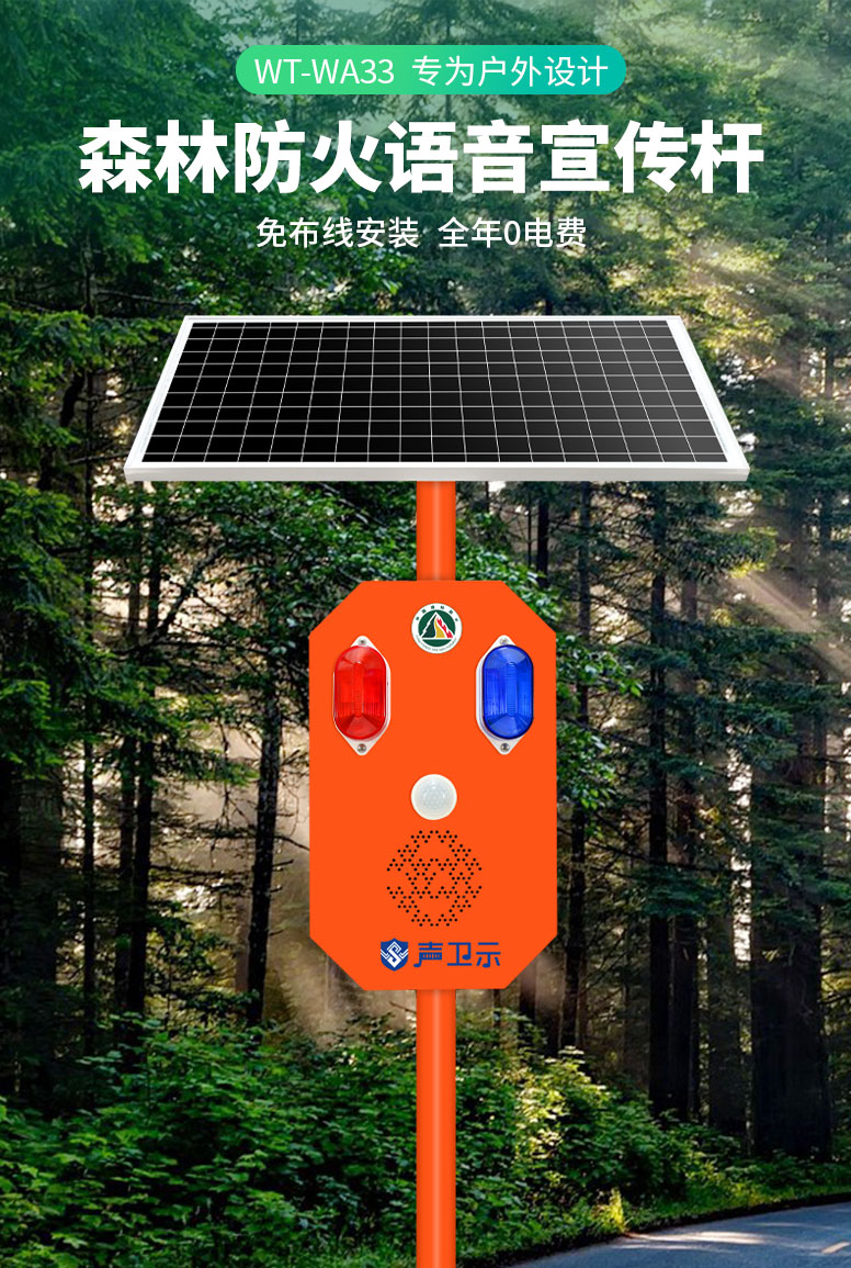 声卫示WT-WA33太阳能语音宣传杆 声卫示WT-WA33太阳能语音宣传杆