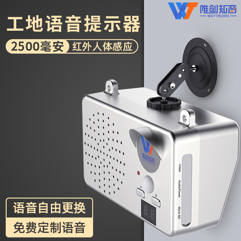 工地语音提示器