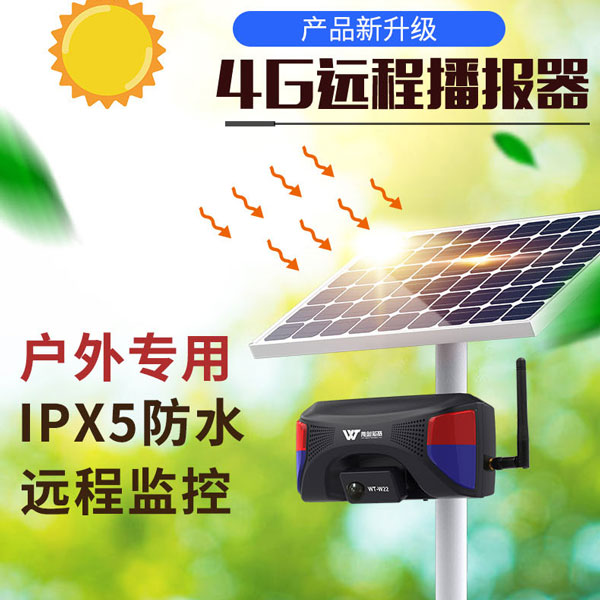 WT-W22远程太阳能户外声光报警器