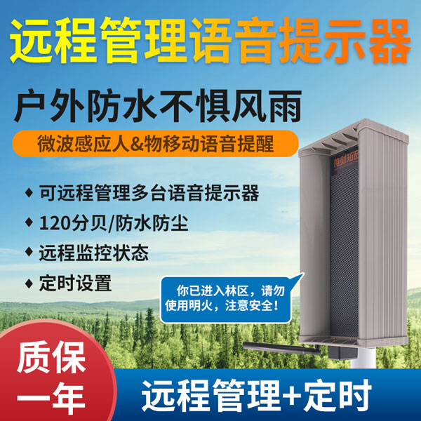 远程户外语音提示器