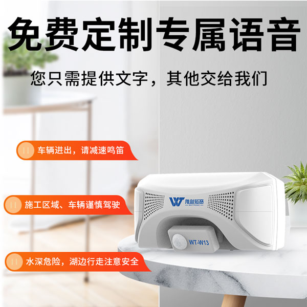 户外语音提示器