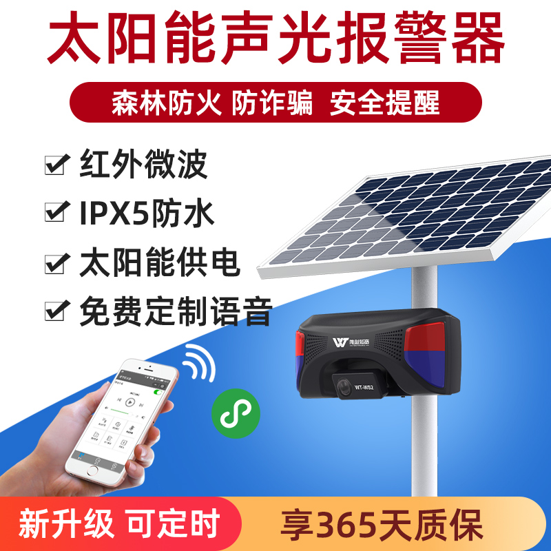 太阳能声光报警器