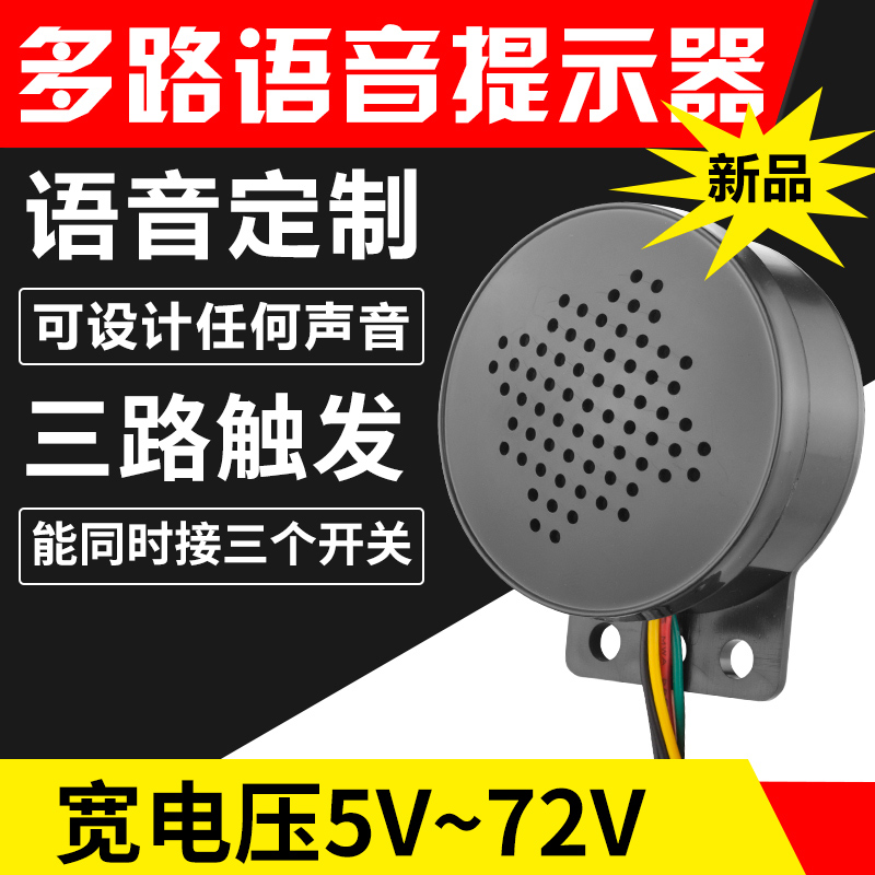 多路语音播报器