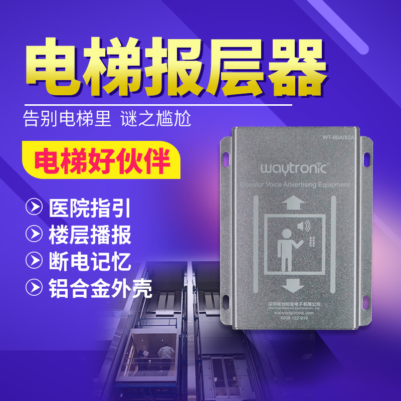 电梯语音播报装置