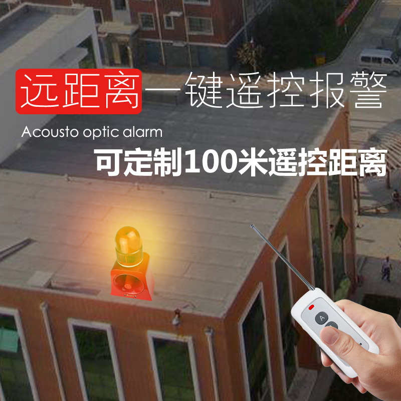 SF-502遥控声光报警器