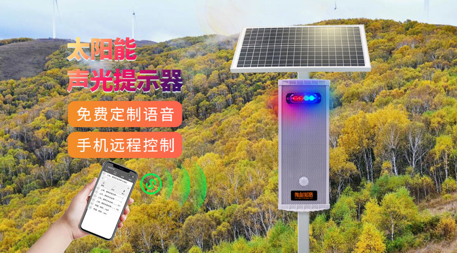 WT-WS5太阳能语音提示器成为“护林防火”