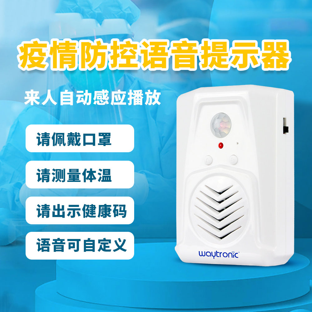 感应语音提示器