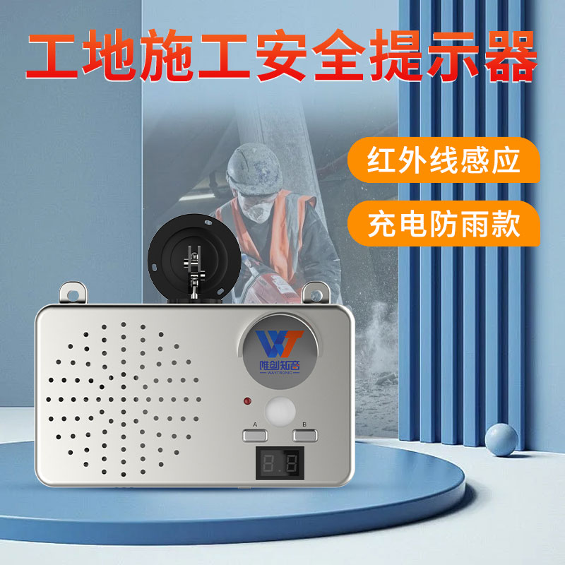 施工安全语音提示器