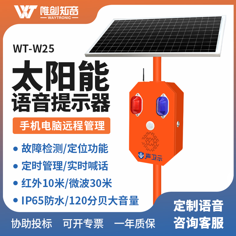 户外太阳能语音提示器