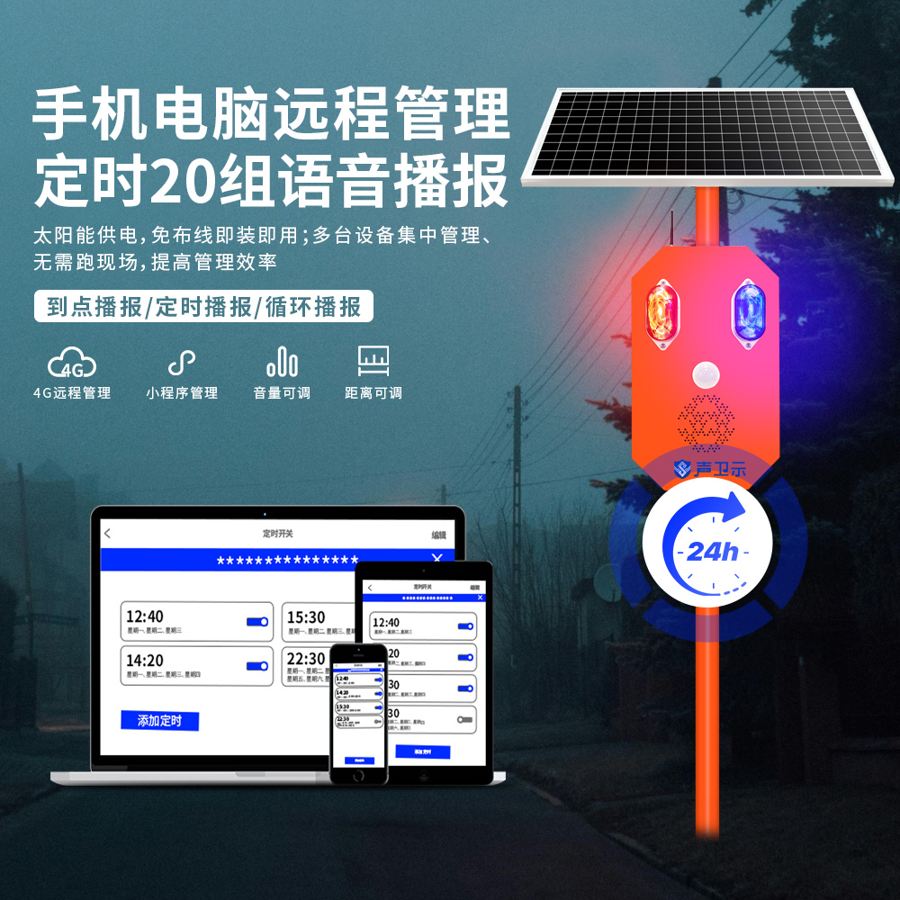 户外太阳能语音提示器