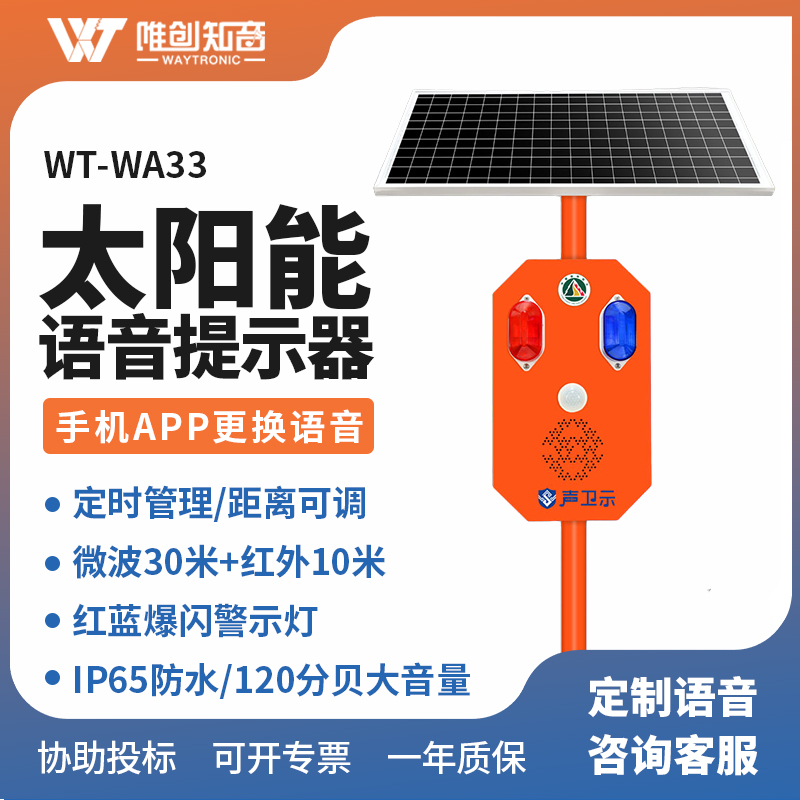 <strong>WT-WA33太阳能语音提示器</strong>