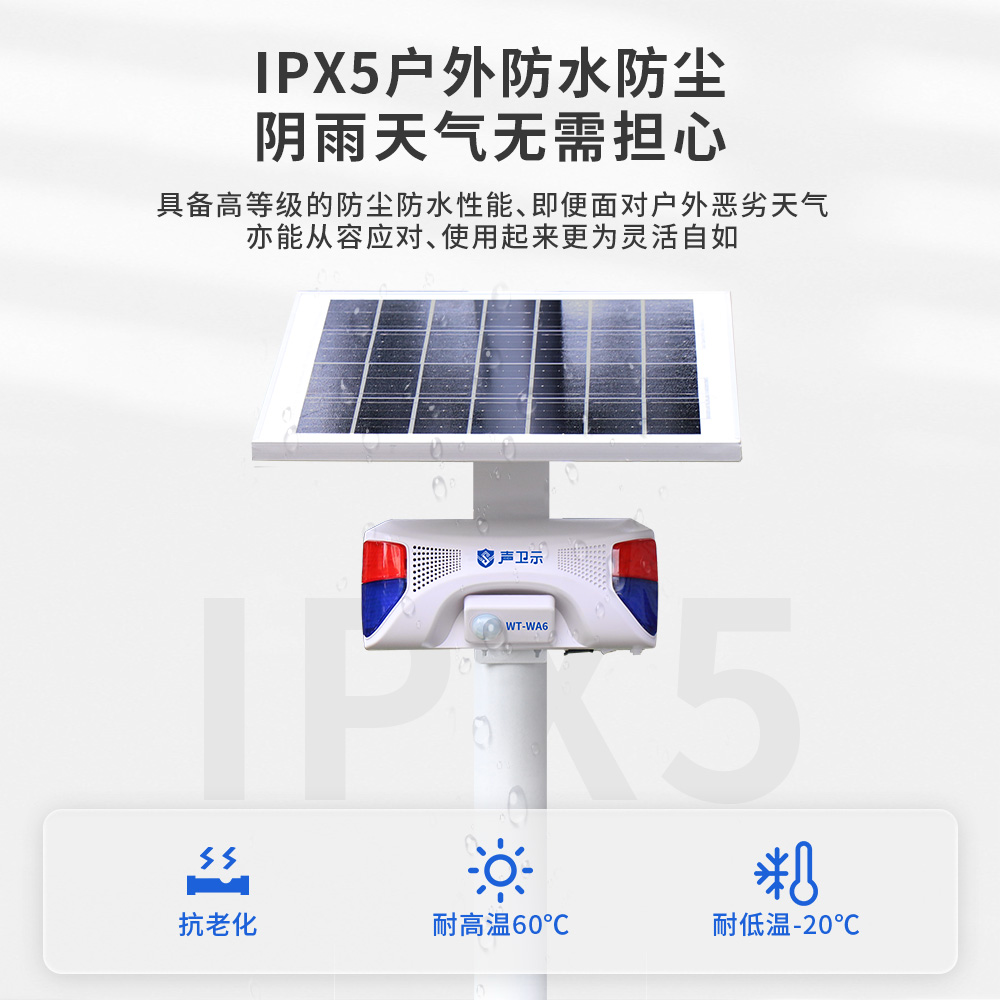 WT-WA6太阳能语音报警器