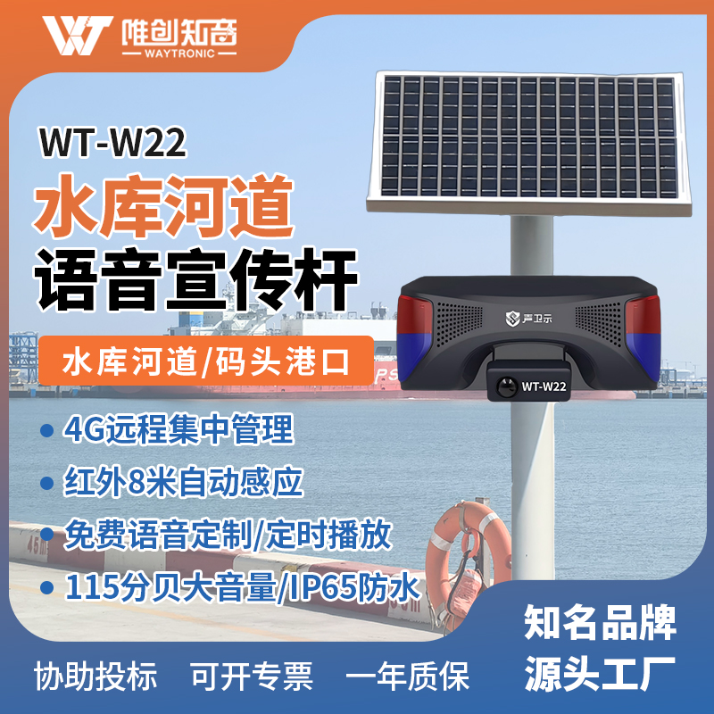 <b>WT-W22水库河道太阳能语音宣传杆</b>