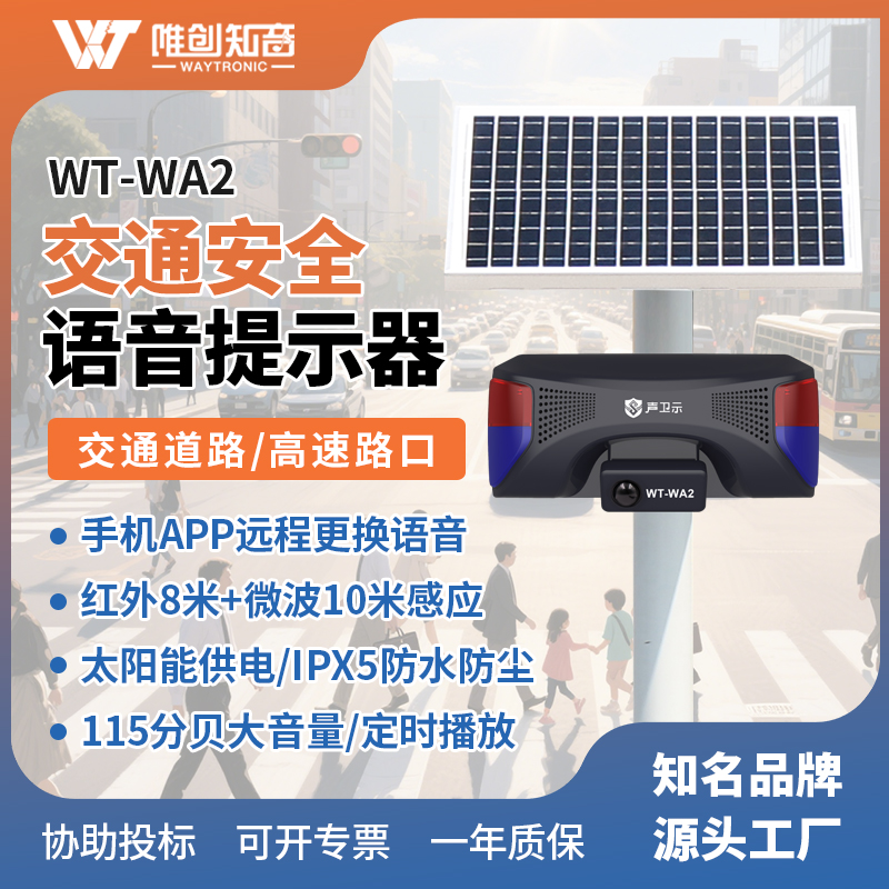 WT-WA2交通安全太阳能语音播放杆