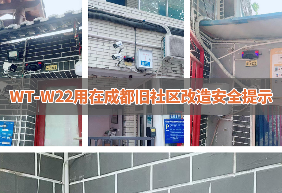 社区安全案例|WT-W22成都武侯区旧小区改造安全